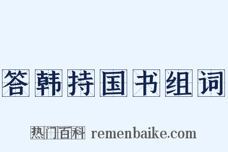 答韩持国书组词是什么意思的图片